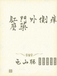 肛门外侧痒抹什么药封面