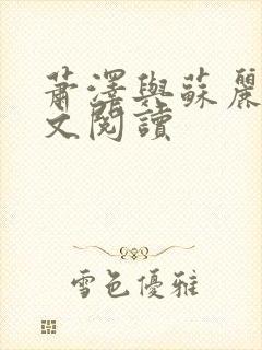 萧泽与苏丽莎全文阅读