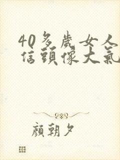 40多岁女人微信头像大气端庄