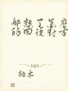 哪想了怎么幽默的回复对方