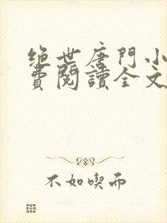 绝世唐门小说免费阅读全文无弹窗