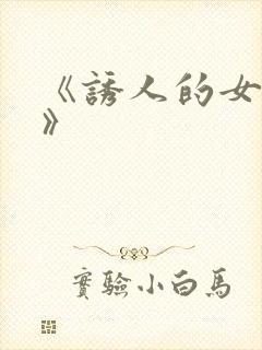 《诱人的女房东》