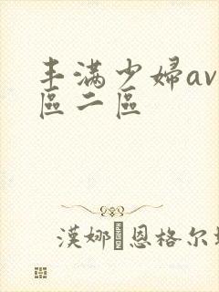 丰满少妇av一区二区