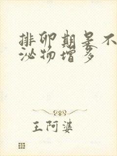 排卵期是不是分泌物增多