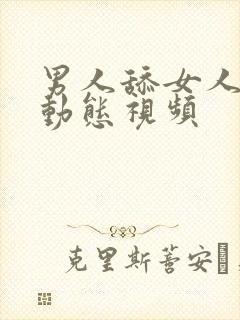 男人舔女人下身动态视频封面