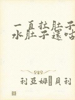 一直拉肚子拉稀水肚子还咕咕叫是什么病封面