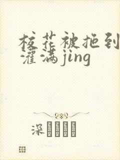 校花被拖到公厕灌满jing