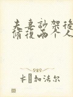 夫妻吵架后怎么修复两个人感情