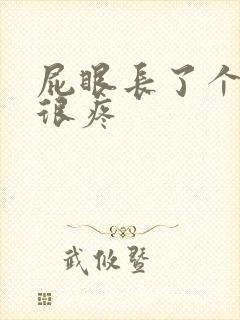 屁眼长了个肉球很疼