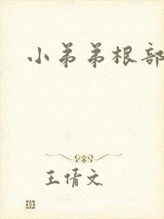 小弟弟根部肉粒