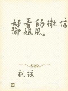 好看的微信头像御姐风