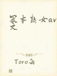 冢本熟女av中文