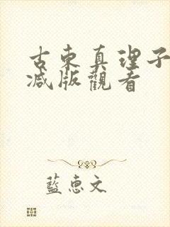 古东真理子无删减版观看