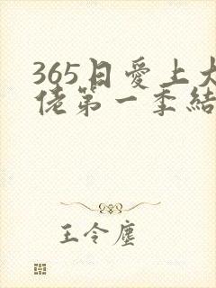 365日爱上大佬第一季结局在线观看免费全集