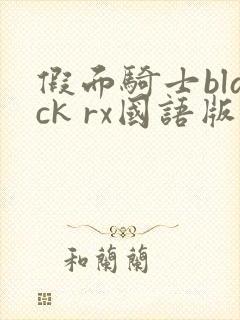 假面骑士black rx国语版全集免费观看