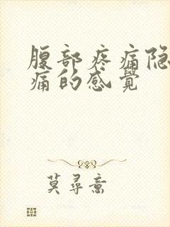 腹部疼痛隐隐作痛的感觉