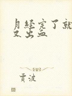 月经完了就同房又出血封面