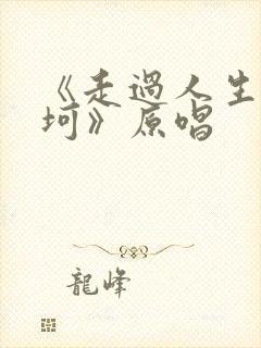 《走过人生的坎坷》原唱