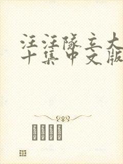 汪汪队立大功第十集中文版