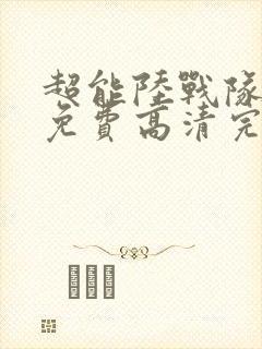 超能陆战队电影免费高清完整版