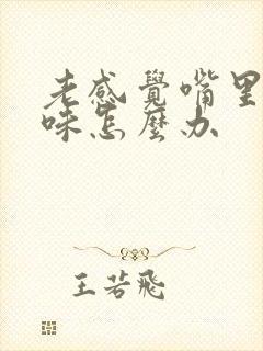 老感觉嘴里有异味怎么办封面