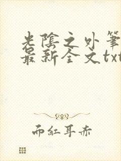 光阴之外笔趣阁最新全文txt