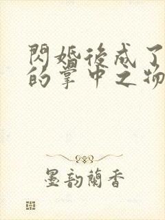 闪婚后成了大佬的掌中之物短剧封面