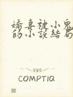 娇妻被小鬼欺负的小说结局