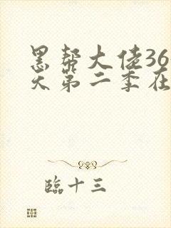 黑帮大佬365天第二季在线观看