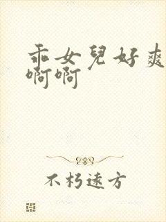 乖女儿好爽…啊啊啊