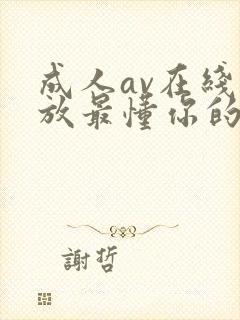 成人av在线播放最懂你的封面