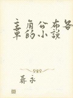 主角公布各种榜单的小说封面