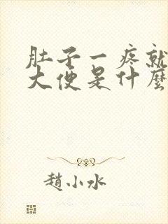 肚子一疼就要拉大便是什么原因