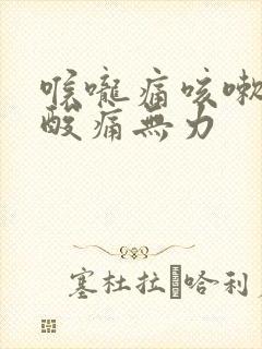 喉咙痛咳嗽全身酸痛无力