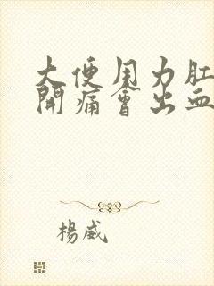 大便用力肛门裂开痛会出血