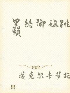 黑丝御姐跳舞视频