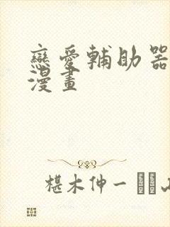 恋爱辅助器韩国漫画