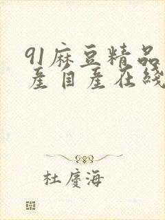 91麻豆精品国产自产在线观看封面