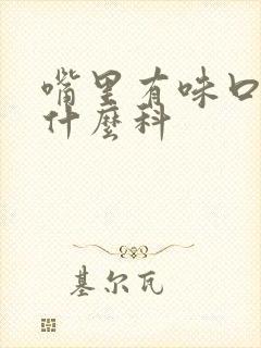 嘴里有味口臭挂什么科