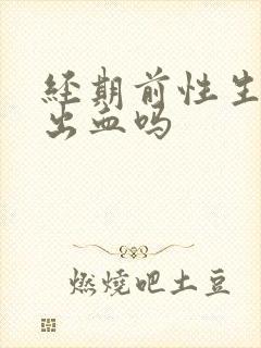 经期前性生活会出血吗