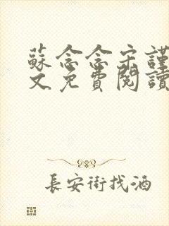 苏念念宋谨言全文免费阅读封面