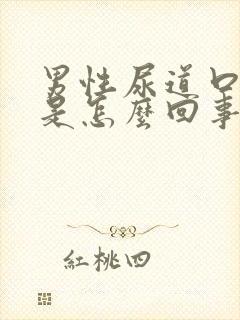 男性尿道口肿了是怎么回事