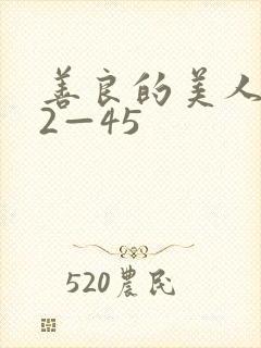 善良的美人妻42—45封面