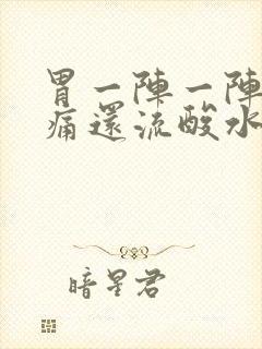 胃一阵一阵的绞痛还流酸水