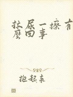 拉尿一擦有血怎么回事