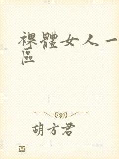 裸体女人一区二区