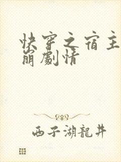 快穿之宿主总是崩剧情