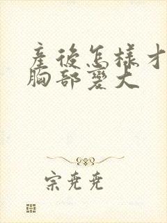 产后怎样才能把胸部变大封面