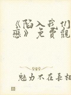 《陷入我们的热恋》免费观看电视剧封面