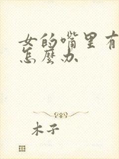 女的嘴里有异味怎么办封面